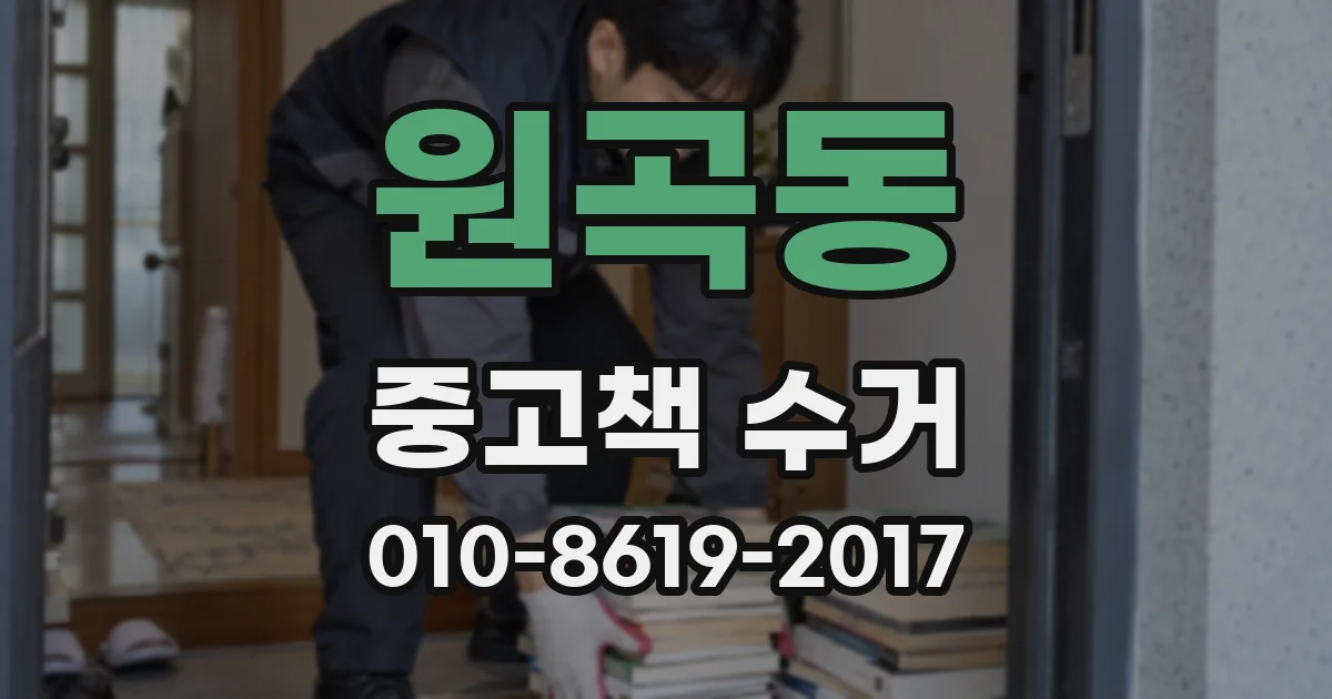 원곡동 중고책 수거
