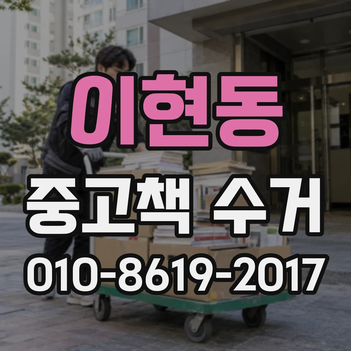 이현동 중고책 수거