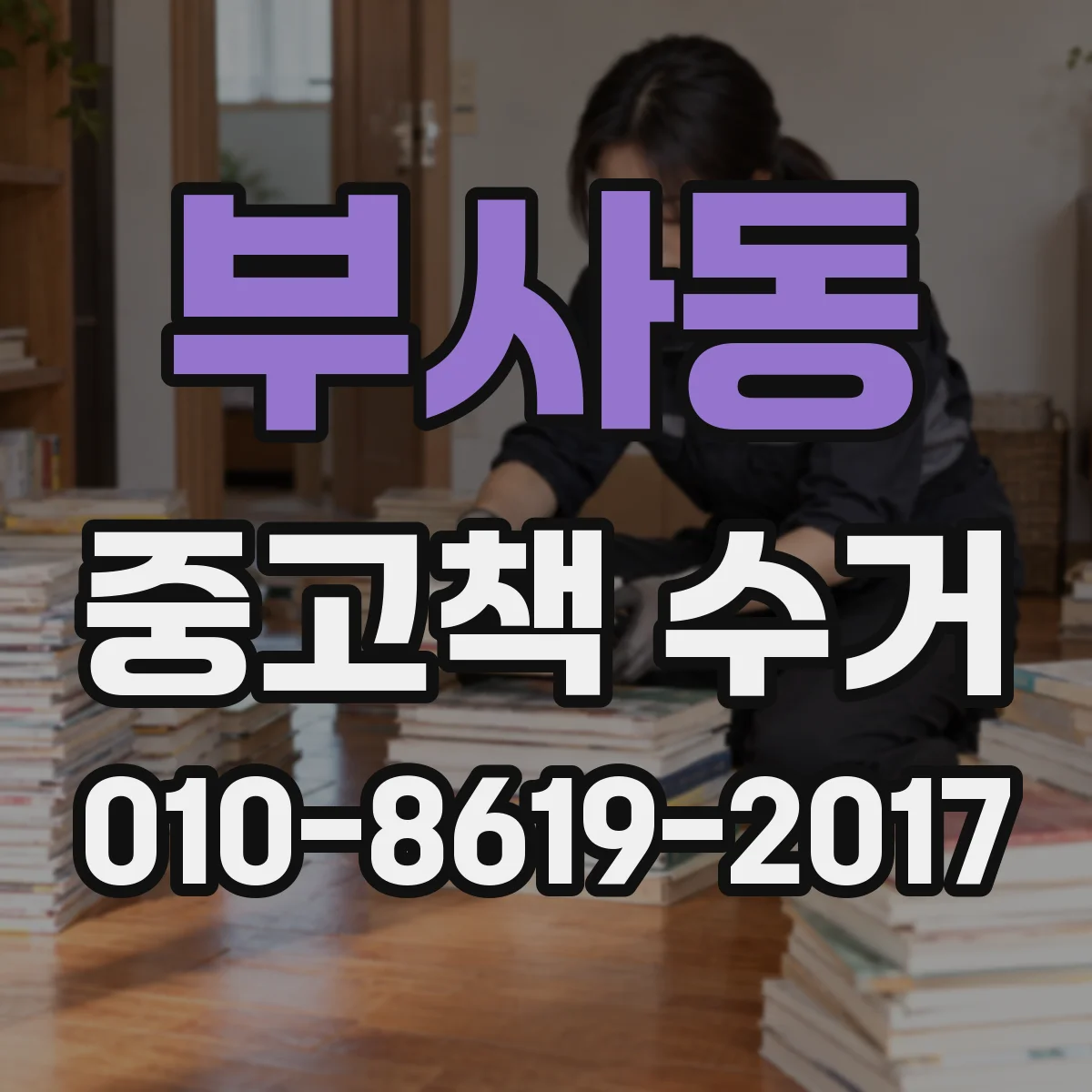 부사동 중고책 수거
