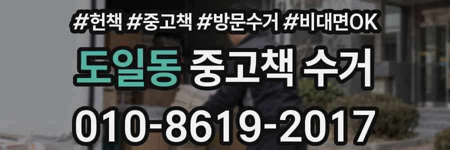 도일동 중고책 수거