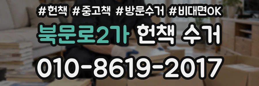 북문로2가 헌책 수거