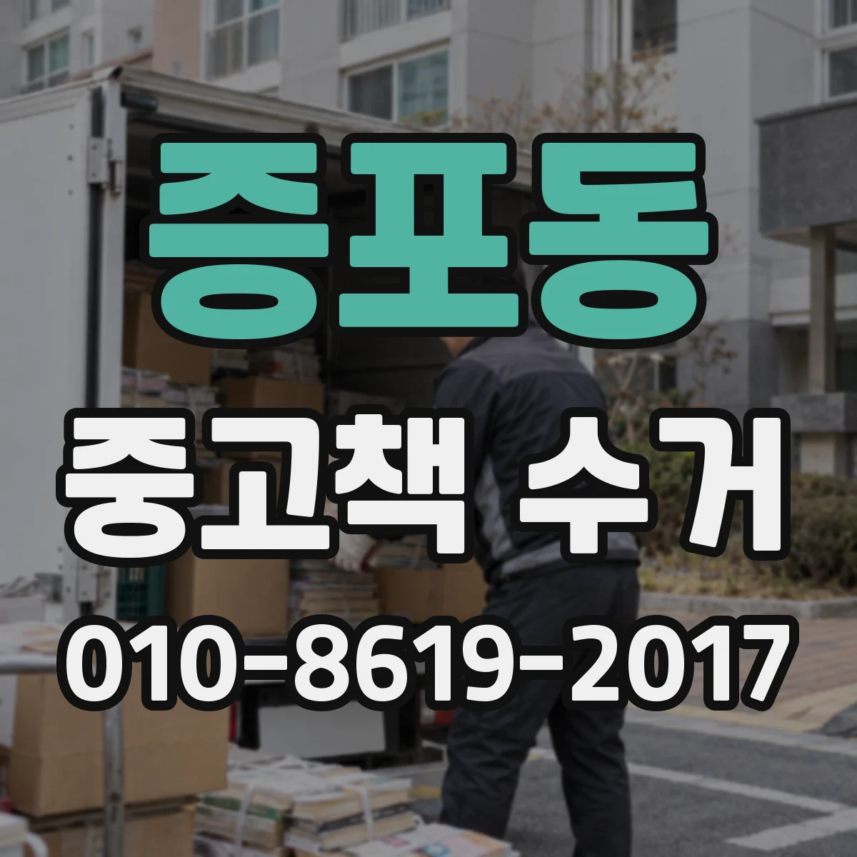 증포동 중고책 수거