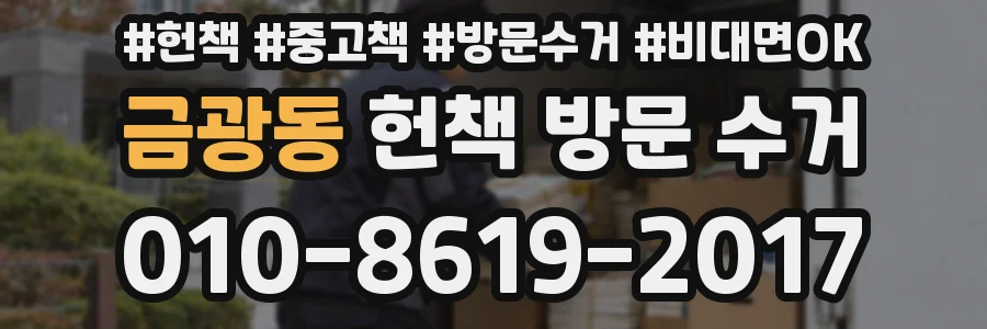 금광동 헌책 방문 수거