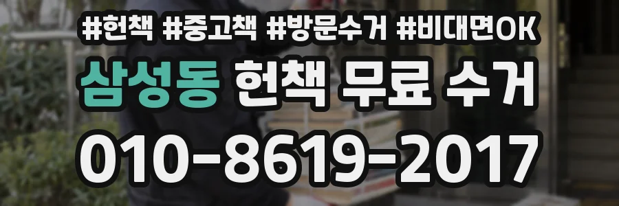 삼성동 헌책 무료 수거