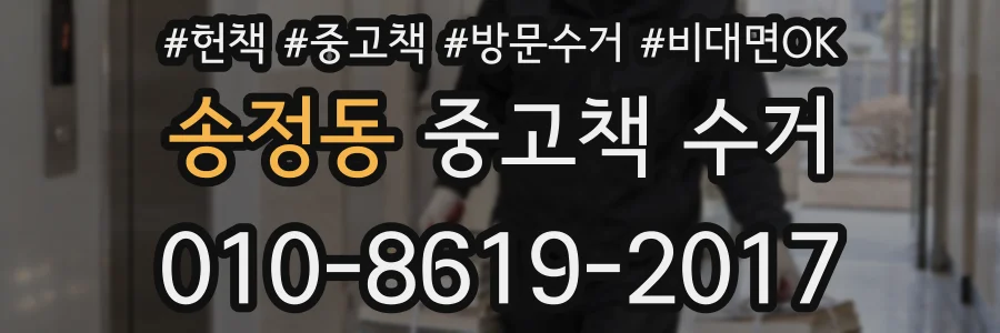 송정동 중고책 수거