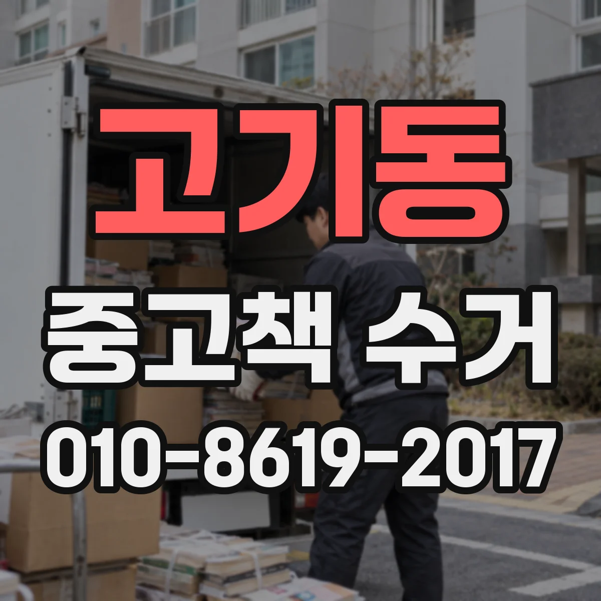 고기동 중고책 수거