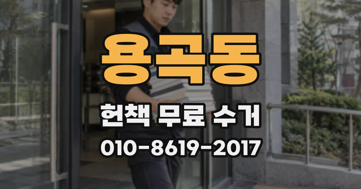 용곡동 헌책 무료 수거