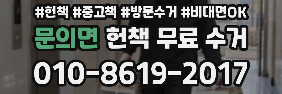 문의면 헌책 무료 수거