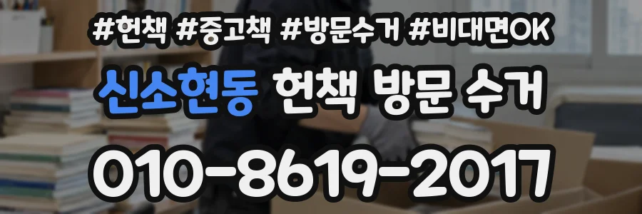 신소현동 헌책 방문 수거