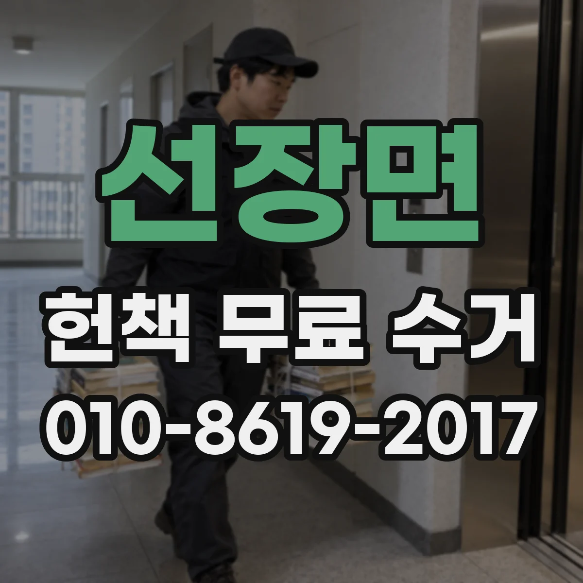 선장면 헌책 무료 수거
