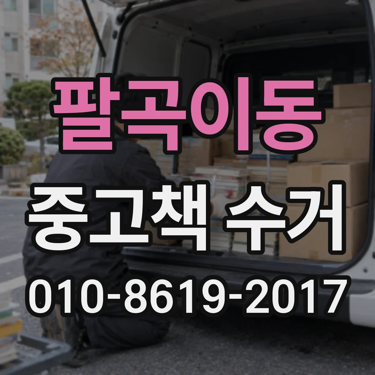 팔곡이동 중고책 수거