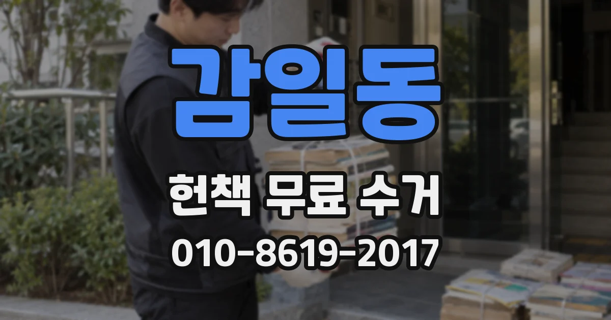 감일동 헌책 무료 수거