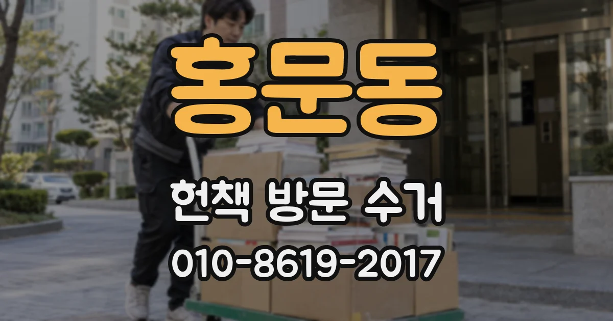 홍문동 헌책 방문 수거
