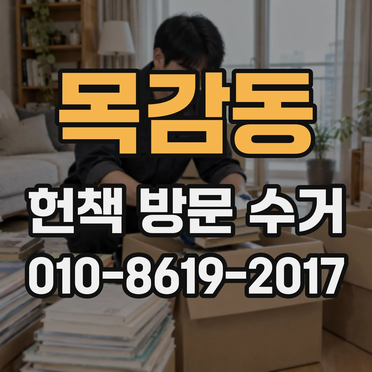 목감동 헌책 방문 수거