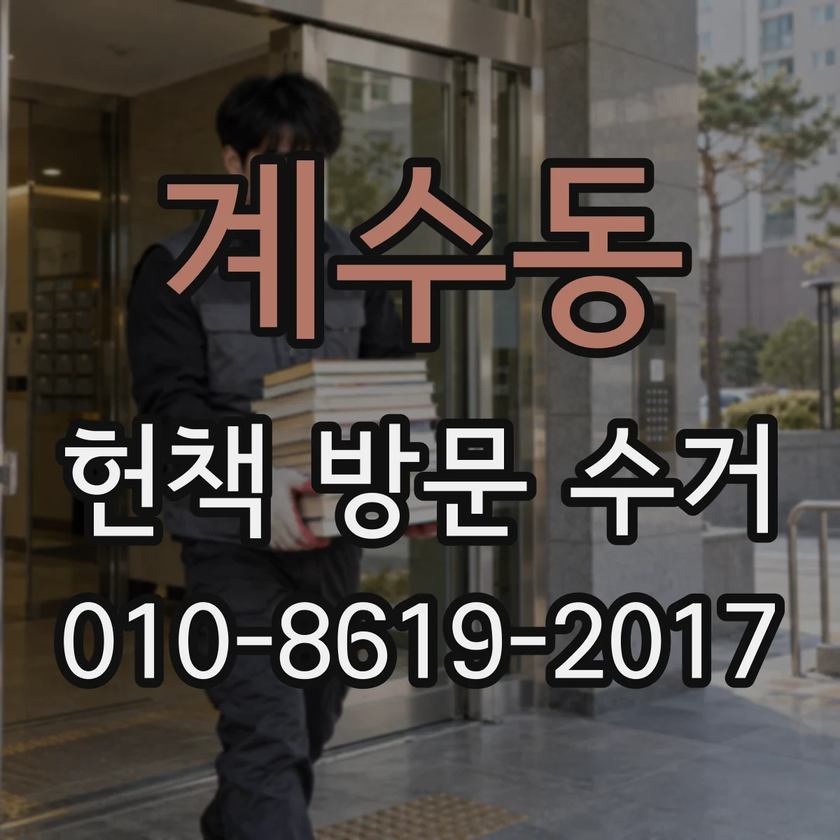 계수동 헌책 방문 수거