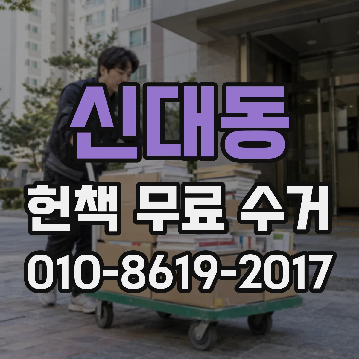 신대동 헌책 무료 수거