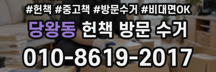 당왕동 헌책 방문 수거