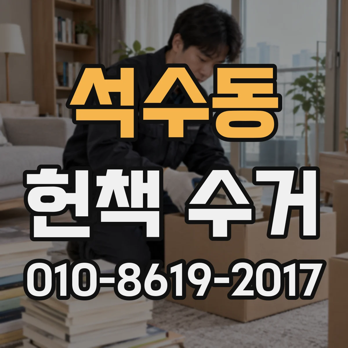 석수동 헌책 수거