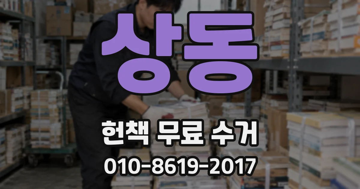 상동 헌책 무료 수거