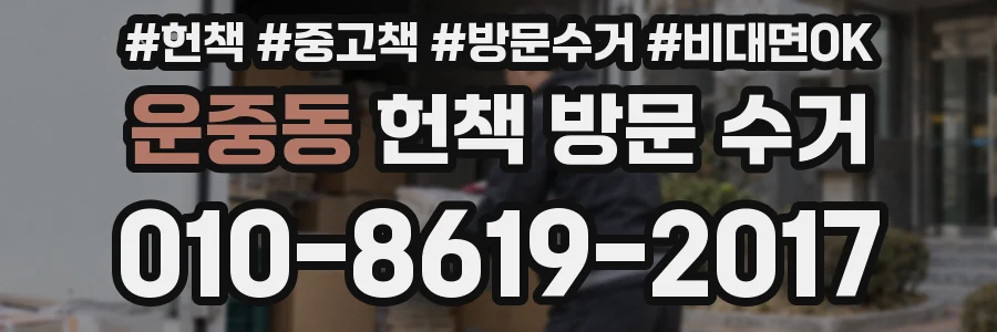 운중동 헌책 방문 수거