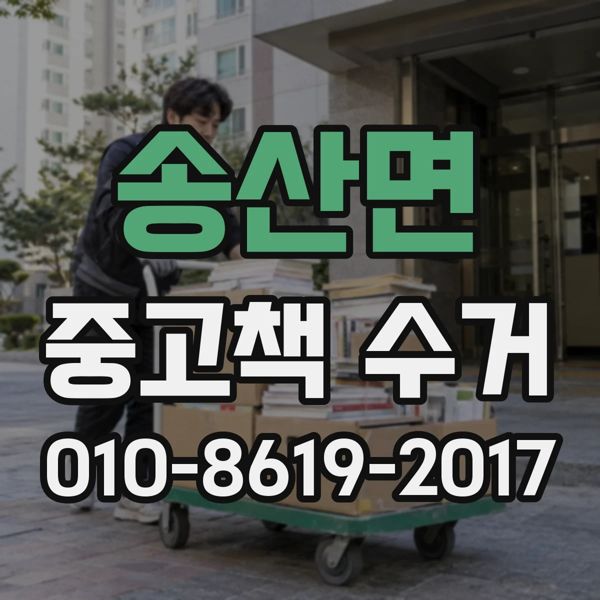 송산면 중고책 수거