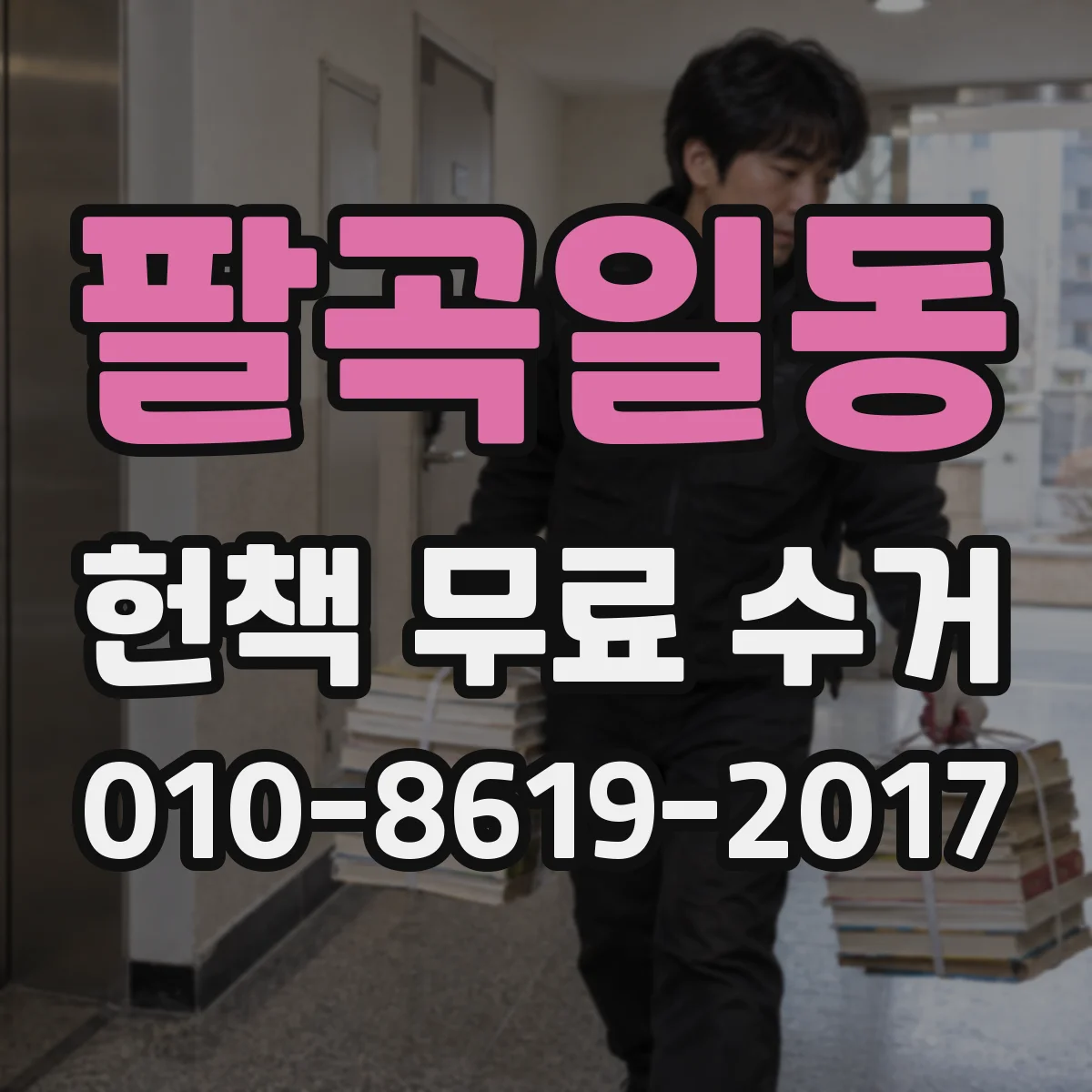 팔곡일동 헌책 무료 수거