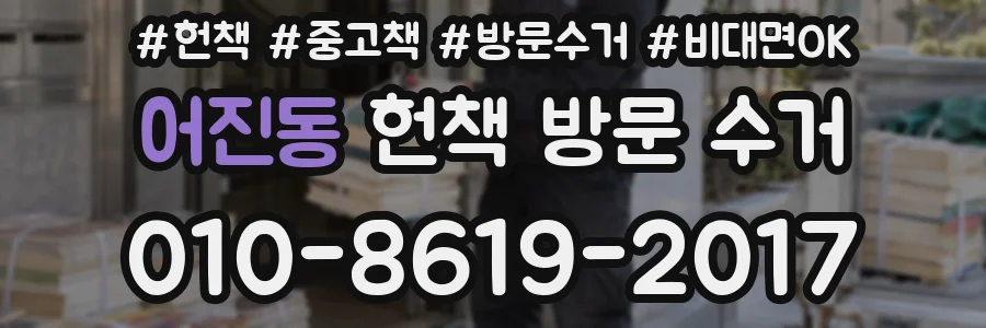 어진동 헌책 방문 수거