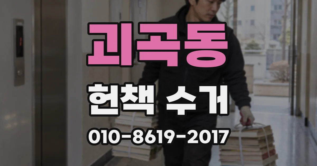 괴곡동 헌책 수거