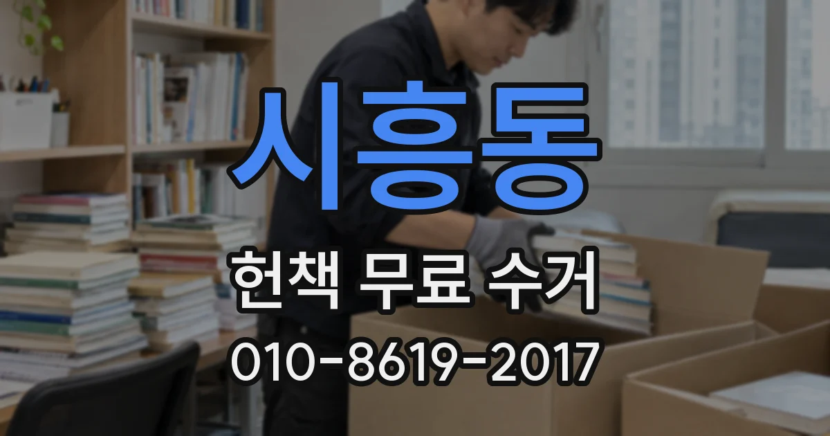 시흥동 헌책 무료 수거