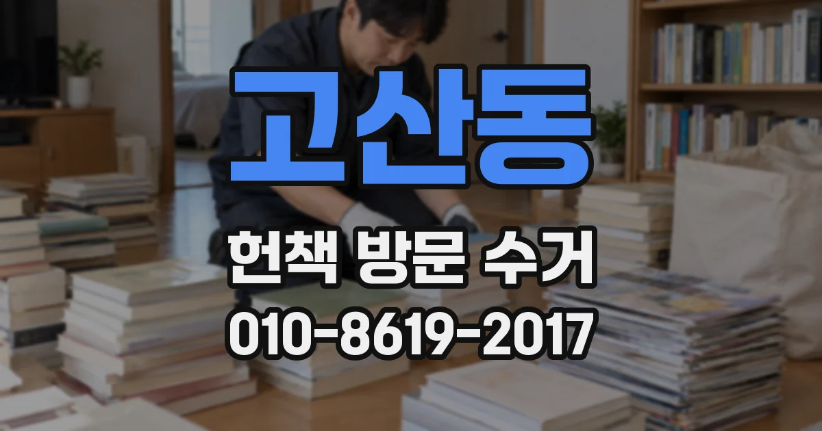 고산동 헌책 방문 수거