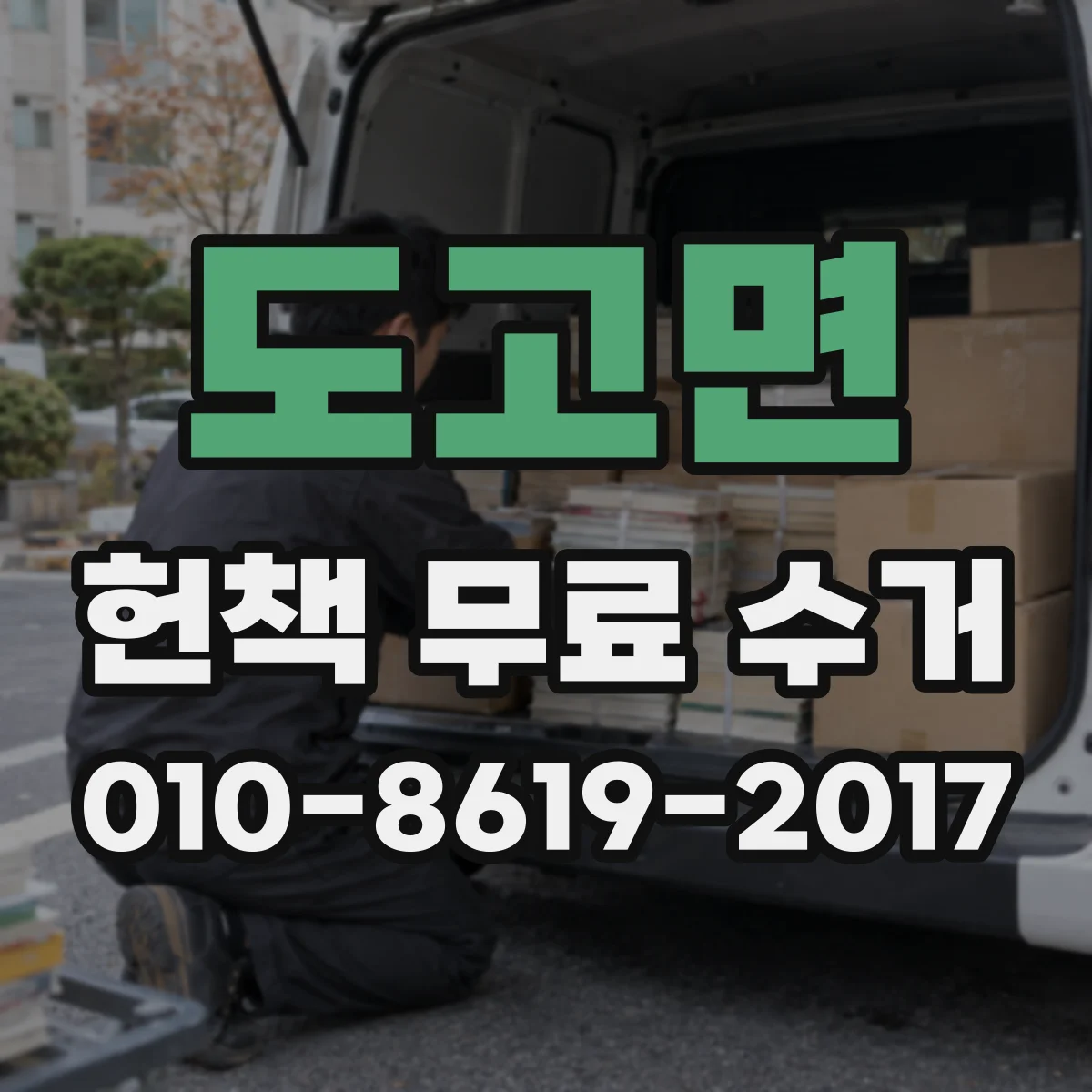 도고면 헌책 무료 수거 잡지·교재 어떤 범위까지 무료로 가져가나요