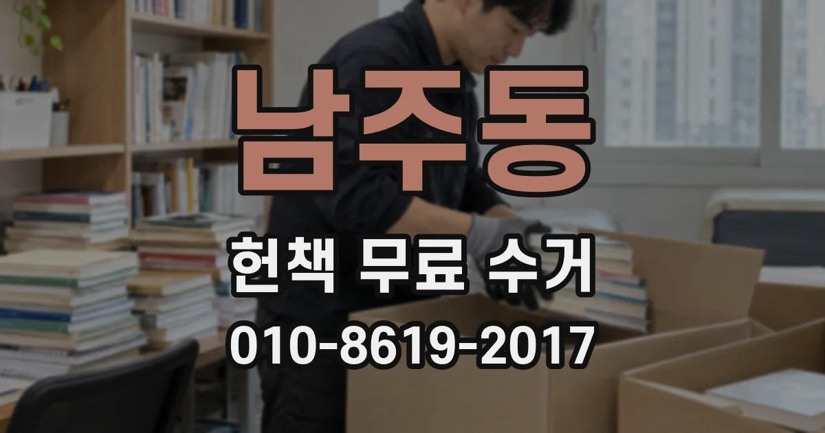 남주동 헌책 무료 수거