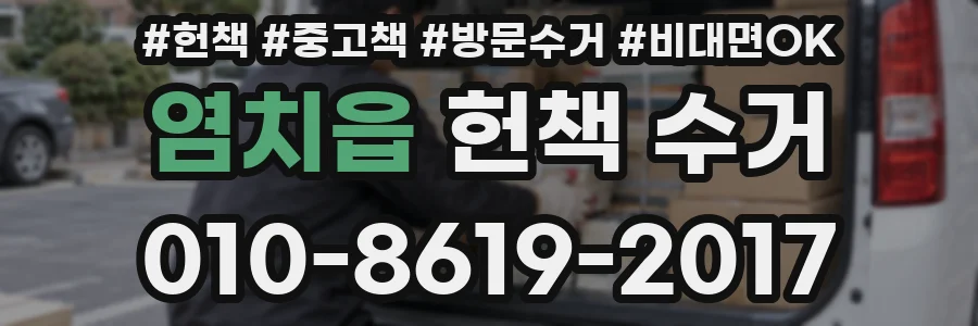 염치읍 헌책 수거