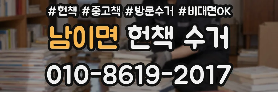 남이면 헌책 수거