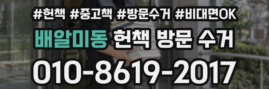 배알미동 헌책 방문 수거