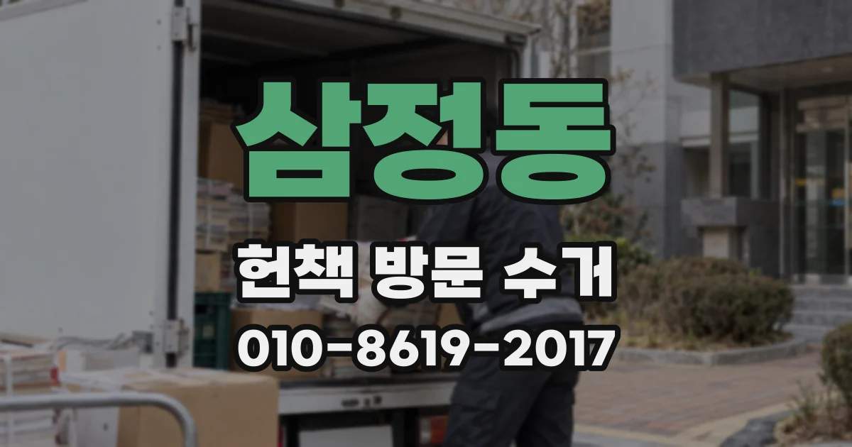 삼정동 헌책 방문 수거