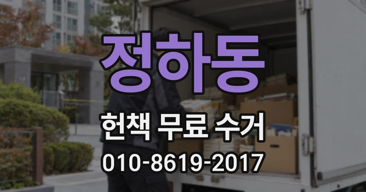 정하동 헌책 무료 수거