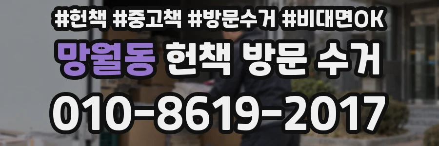 망월동 헌책 방문 수거