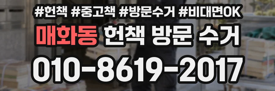 매화동 헌책 방문 수거
