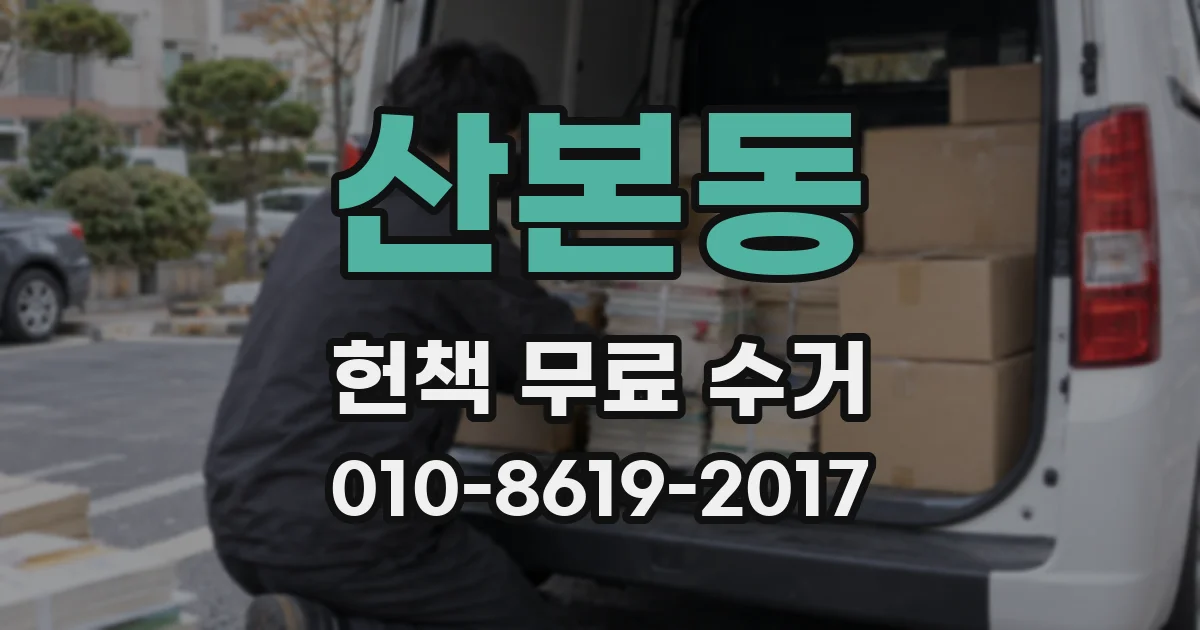 산본동 헌책 무료 수거