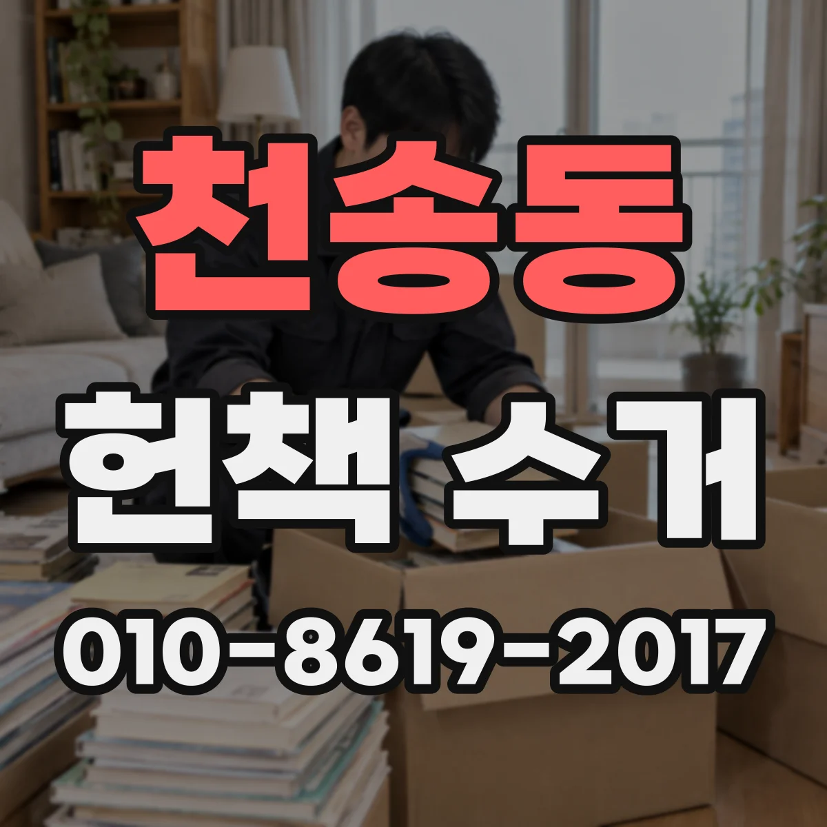 천송동 헌책 수거