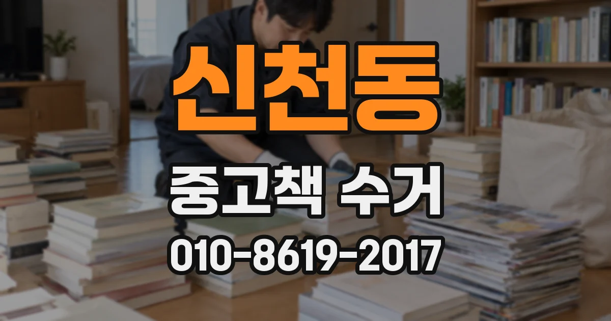신천동 중고책 수거