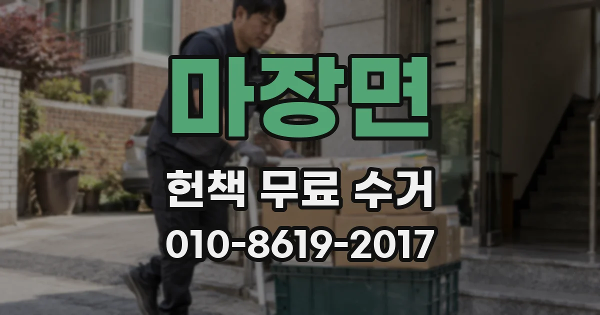 마장면 헌책 무료 수거