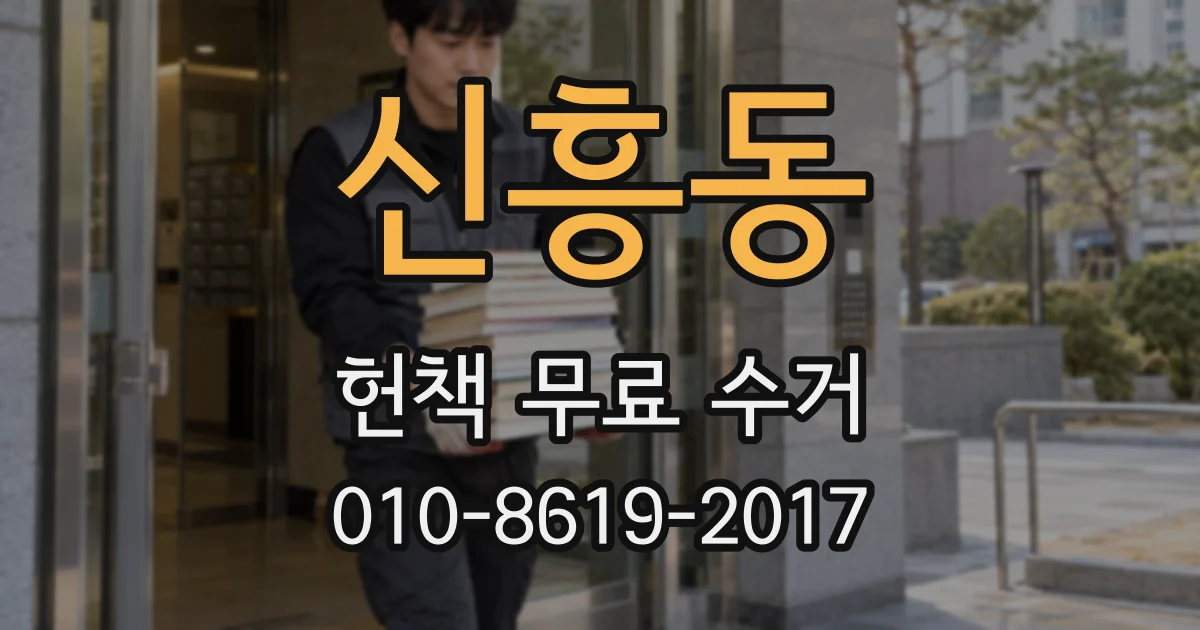 신흥동 헌책 무료 수거