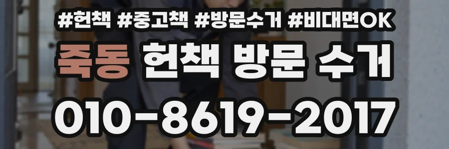 죽동 헌책 방문 수거