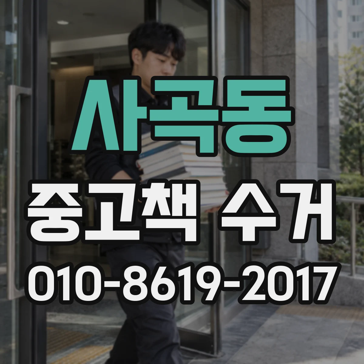 사곡동 중고책 수거