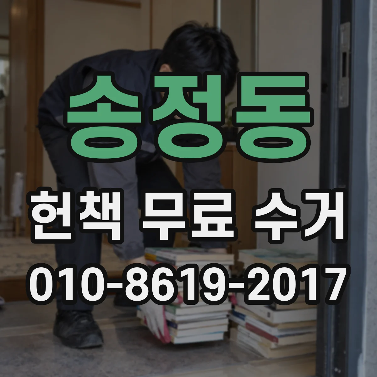 송정동 헌책 무료 수거