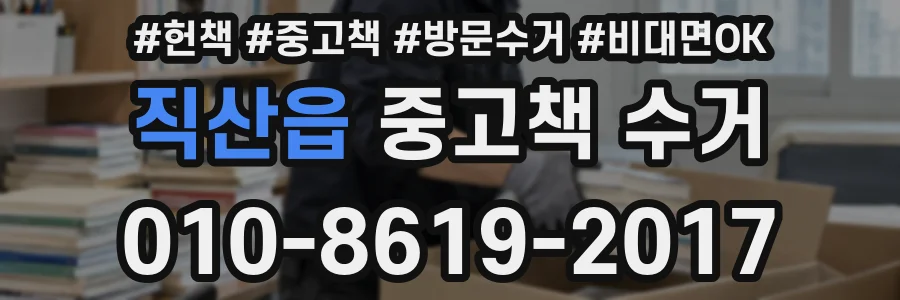 직산읍 중고책 수거