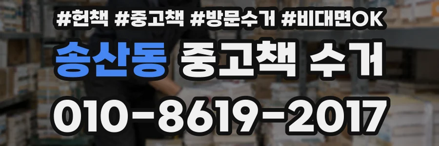 송산동 중고책 수거