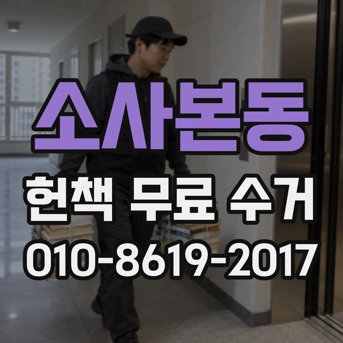 소사본동 헌책 무료 수거